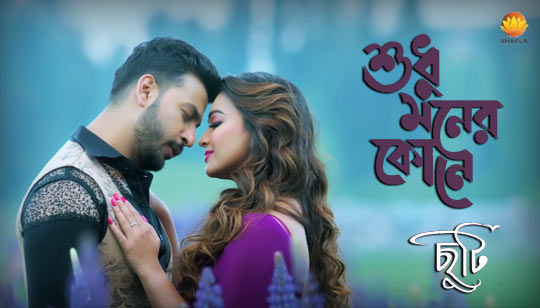 Sudhu Moner Kone Lyrics by Bonny And Koushani from Chuti Bengali Movie