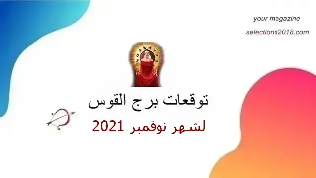 برج القوس شهر نوفمبر 2021