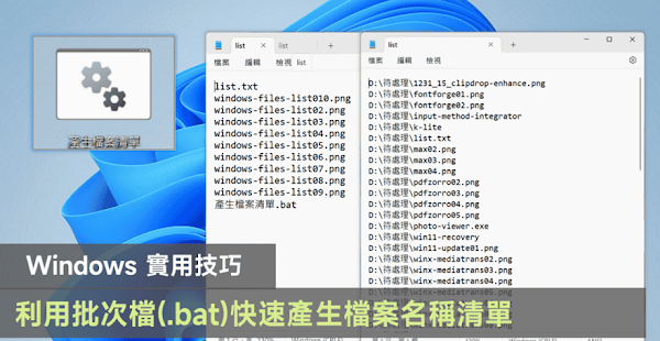 Windows 使用批次檔快速產生檔案名稱清單