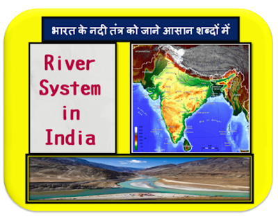 भारत के नदी तंत्र को जाने आसान शब्दों में | Know about The River System of India