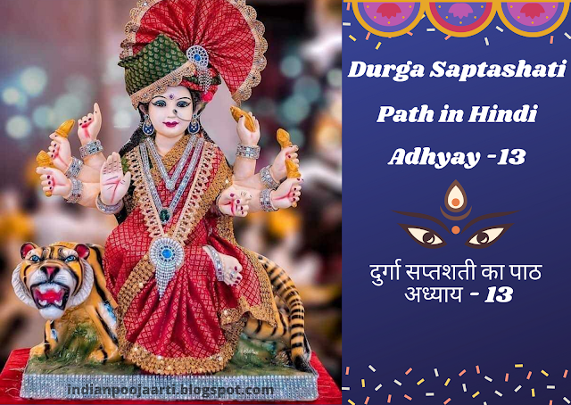 durga saptashati,durga saptshati full,durga saptshati,durga saptshati katha,durga saptshati hindi,durga saptashati path,durga saptshati sampadit,durga puja,durga stuti,durga saptashati chapter 13,durga saptashati adhyay 13,durga saptashati adhyay,durga pooja,durga saptshati path,durga saptshati in hindi,shri durga saptashati,durga mantra,durga,durga story,durga saptashati ka path,durga saptashati in hindi,durga saptashati path in hindi,durga path,shri durga saptshati