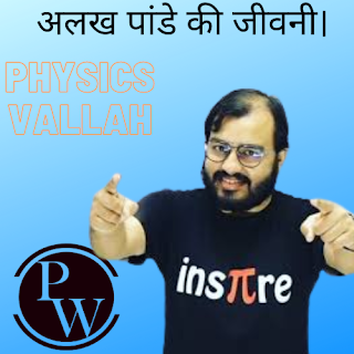 PHYSICS VALLAH BIOGRAPHY IN HINDI