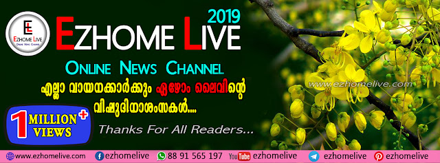 എല്ലാ നല്ലവരായ വായനക്കാർക്കും ഏഴോം ലൈവിന്റെ ഒരായിരം വിഷു ആശംസകൾ.....