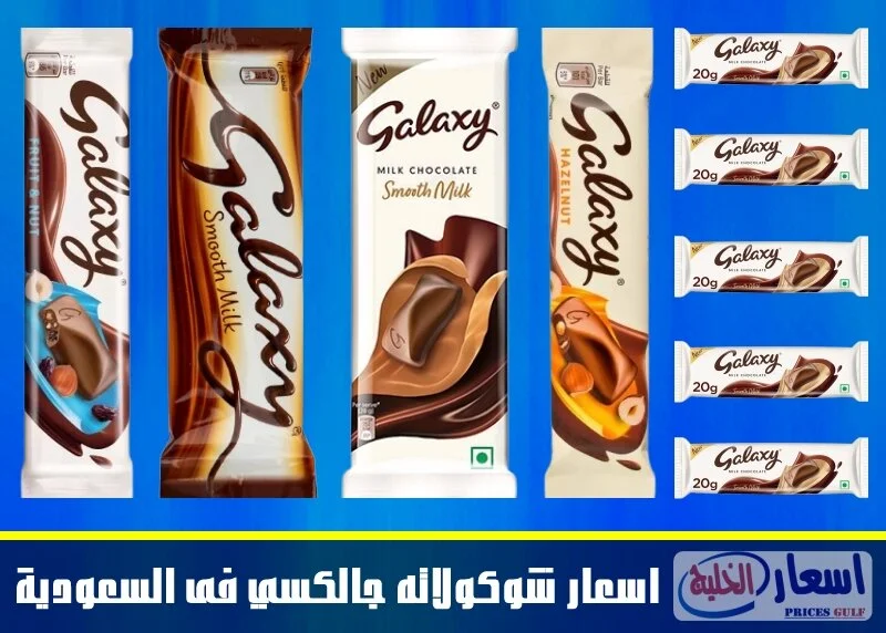 اسعار شوكولاته Galaxy فى السعودية 2023