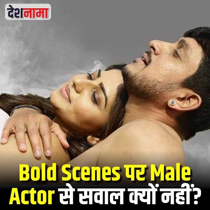 Watch: Bold Scenes पर Male Actor से सवाल क्यों नहीं?