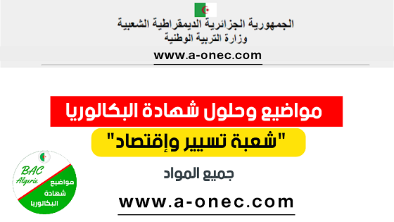 مواضيع وحلول بكالوريا 2022 شعبة تسيير واقتصاد - التسيير المحاسبي و المالي, اختبار التسيير المحاسبي والمالي - الإقتصـاد و المناجمنت, اختبار الاقتصاد