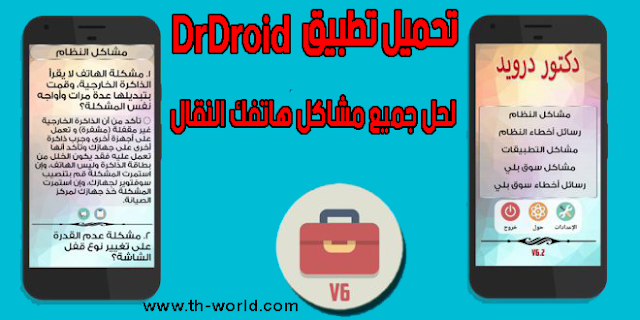 تحميل-تطبيق-DrDroid-لحل-جميع-مشاكل-هاتفك-النقال 