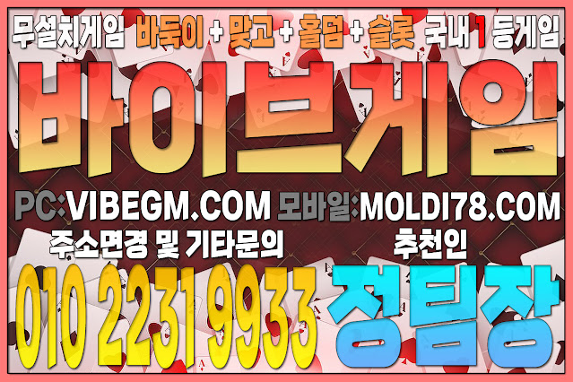 #바이브게임 #바이브바둑이 #바이브맞고 #바이브맞고 #온라인바둑이 #모바일홀덤 #모바일맞고