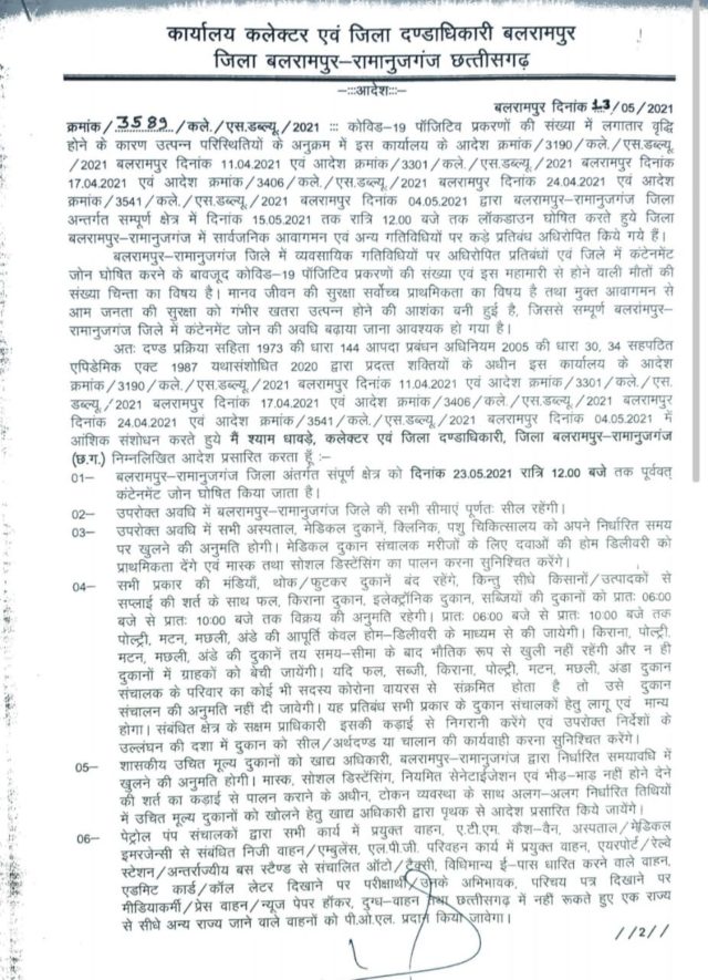 लाॅकडाउन अभी जारी है... देखें किस-किस जिले में कब तक बढ़ा लाॅकडाउन