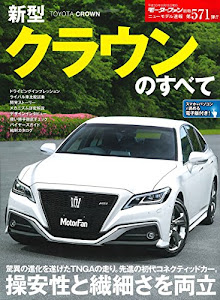 ニューモデル速報 No.571 新型クラウンのすべて (モーターファン別冊 ニューモデル速報)