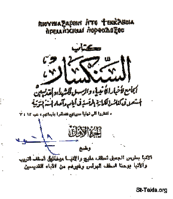 إستشهاد القديس القس مكسي الشنراوي   في مثل هذا اليوم أيضا من سنة 20 للشهداء ( 304 م ) إستشهد القديس القس مكسى الذي من شنرا ( قرية قديمة مازالت بنفس اسمها مركز الفشن في خط بني سويف ) . كان رحوما محبا للفقراء والمساكين ولما رأوا فضائله رسموه قسا على كنيسة بلدة شنرا وكان أمينا في خدمته ومثالا حسنا للكاهن الخادم ، سمع بأوامر دقلديانوس التي تأمر بعبادة الأوثان فجمع شعبه ووعظهم أن يثبتوا على الإيمان بالسيد المسيح وفيما هو مع الشعب في الكنيسة أتى اليه أعوان الوالي وقيدوه وأتوا به إلى الوالي فأمره الوالي بالتبخير للأوثان فرفض فغضب الوالي غضبا شديدا وأمر أن يغلي زيت في مرجل ويلقوه فيه فبسط القديس يديه وصلى وللوقت انطفأ لهيب النار وصار المرجل كالماء البارد ورآه كثيرون فأمنوا بالسيد المسيح فقطع الوالي رؤوسهم ونالوا إكليل الشهادة وطرح القديس مكسى في السجن . وظهر له ملاك الرب وشجعه ثم أحضره وعذبه عذابات شديدة احتملها بصبر وبسبب ذلك آمن كثيرون واعترفوا بالسيد المسيح ونالوا إكليل الشهادة . ولما تحير الوالي في أمره أرسله إلى ارمانيوس والي الإسكندرية فعذبه كثيرا ثم ضعه في السجن فظهر له ملاك الرب وعزاه وفيما هو يخاطبه استودع روحه الطاهرة بيد الرب الذي أحبه واحتمل من اجله وهكذا اكمل جهاده المقدس ونال إكليل الشهادة ، بركة صلاته تكون معنا ، ولربنا المجد دائمًا . آمين  +_+_+_+_+_+_+_+_+_+_+_+_+_+  مكسيموس :   مكسيموس إسم معناه العظيم جداً أرمانيوس :   الرب يؤسس