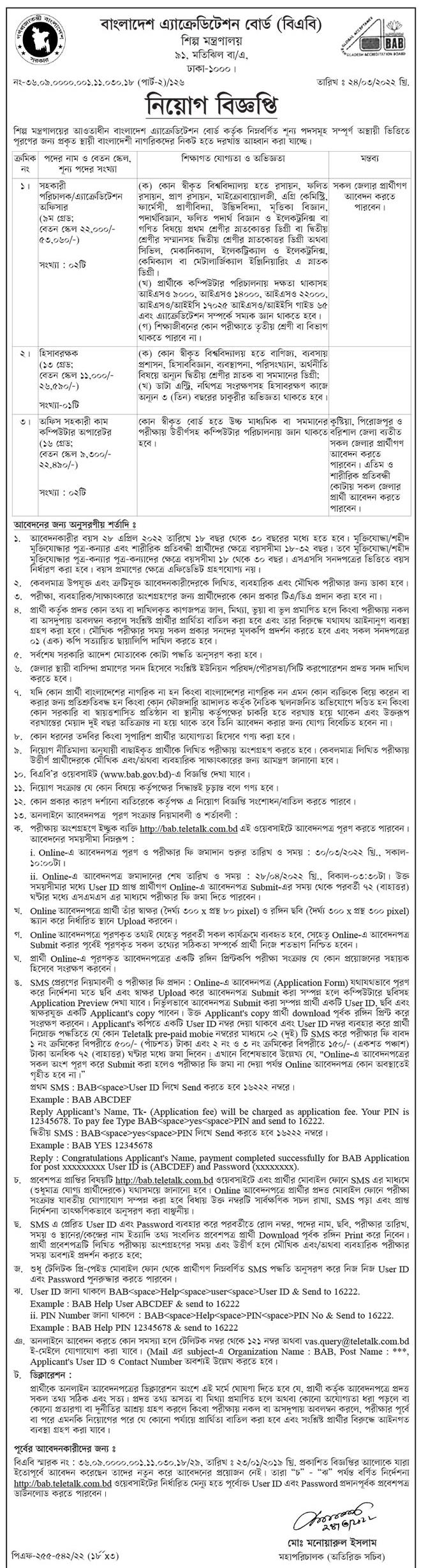 সরকারি চাকরির খবর ২০২২,শিল্প মন্ত্রণালয় নিয়োগ বিজ্ঞপ্তি ২০২২,Shilpo montronaloy job circular 2022,সরকারি চাকরির খবর,Ministry of Industries Job,