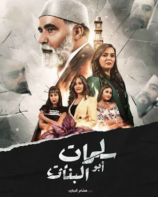 مسلسل "سلمات ابو البنات " الحلقة 2 لـ رمضان 2020 بـ جودة عالية و بدون اعلانات