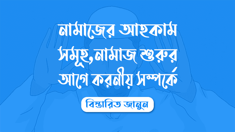 নামাজের আহকাম সমূহ - নামাজ শুরুর আগে করনীয় কি