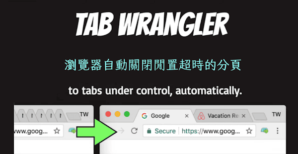 Tab Wrangler 自動關閉閒置分頁的外掛程式