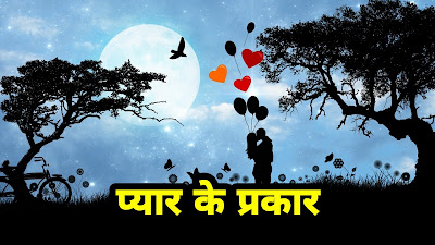 pyaar ki paribhasha, pyaar ka matlab, pyaar ke prakar, definition of love in hindi.