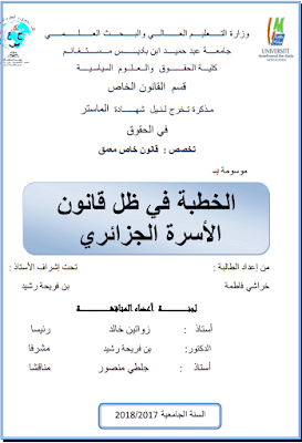 مذكرة ماستر: الخطبة في ظل قانون الأسرة الجزائري PDF