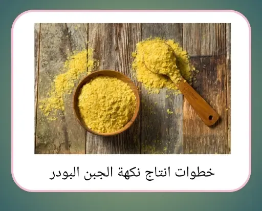 خطوات إنتاج نكهة الجبن البودر