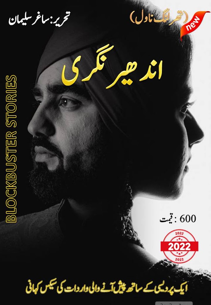 Andhaer Nugri(A thrilling Rap Story)اندھیر نگری ۔عورتوں کے ریپ کی چونکا دینے والی داستاں