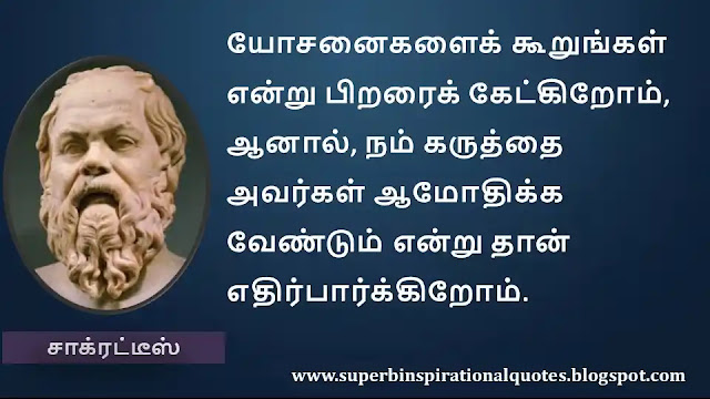 Socrates Motivational Quotes in Tamil 24