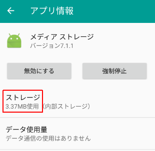 アプリ情報：ストレージ