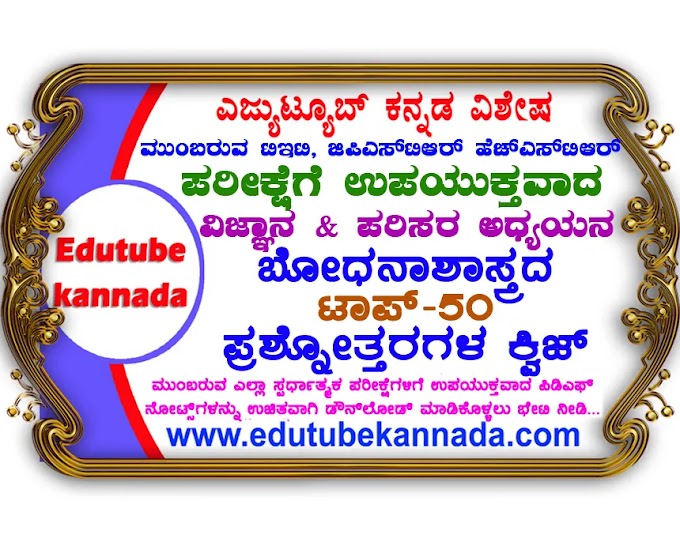 Top-50 Science and Environmental Science Pedagogy Question Answers Quiz in Kannada For All State TET, CTET, GPSTR and HSTR