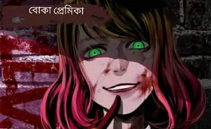 Bangla Golpo - বোকা প্রেমিকা পার্ট৯ - bangla choti golpo - love story - life story 