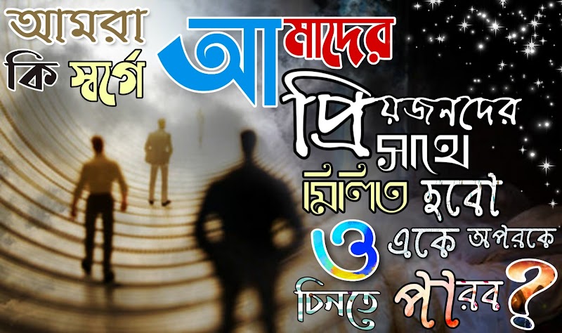 আমরা কি স্বর্গে আমাদের প্রিয়জনদের সাথে মিলিত হবো ও একে অপরকে চিনতে পারব ? | BSB Bengali Christian Articles