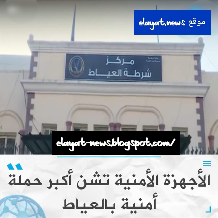 حمله امنيه مكبره في مركز ومدينه العياط