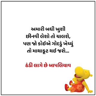 Thandi Jokes Gujarati