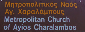 ναός του αγίου Χαραλάμπους στην Πρέβεζα