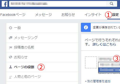 Facebookページの管理者の追加と追加できない時の対応
