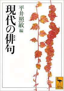 現代の俳句 (講談社学術文庫 (1056))