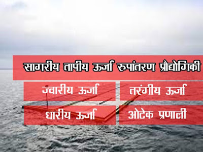 सागरीय तापीय ऊर्जा रूपांतरण प्रौद्योगिकी  Ocean Thermal Energy Conversion Technology