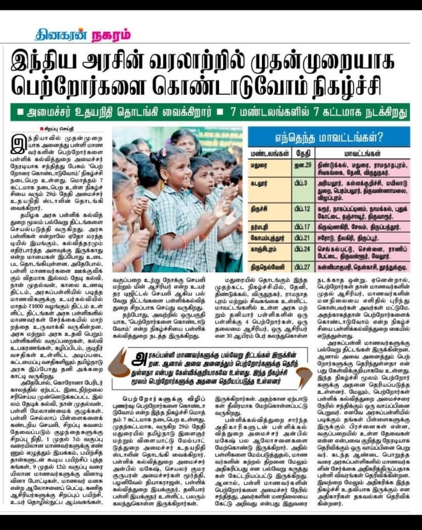 இந்திய வரலாற்றில் முதன்முறையாக பள்ளிக் கல்வித்துறை புதிய நிகழ்ச்சி - அமைச்சர் உதயநிதி தொடங்கி வைக்கிறார்  