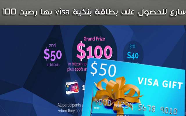 سارع للحصول على بطاقة بنكية visa بها رصيد 100 دولار وبطاقات أخرى برصيد مهم مجانا