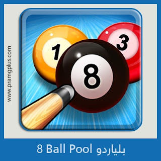 تحميل لعبة بلياردو8 ball pool 2022