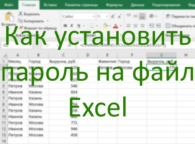 Как установить пароль на файл Excel?