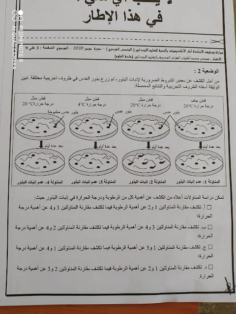 امتحان العلوم لمباراة اطر الاكاديميات دورة نونبر 2020 تخصص ابتدائي مزدوج