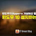 윈도우11 hyper-v 가상머신 활성화하여 윈도우 10 설치하는 방법