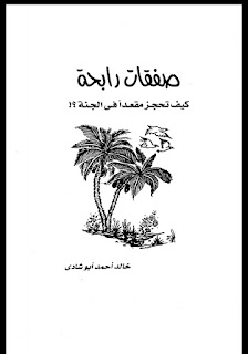 كتاب صفقات رابحه للدكتور خالد ابو شادي ، كيف تحجز مقعدا في الجنه