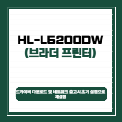 브라더 HL-L5200DW 드라이버 다운로드 및 네트워크 출고시 초기 설정으로 재설정 썸네일