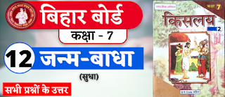 Bihar Board Class 7th Hindi Chapter 12  N.C.E.R.T. Class 7 Hindi Ka Book Kislay  All Question Answer  जन्म-बाधा (सुधा)  बिहार बोर्ड क्लास 7वीं हिंदी अध्याय 12  सभी प्रश्नों के उत्तर