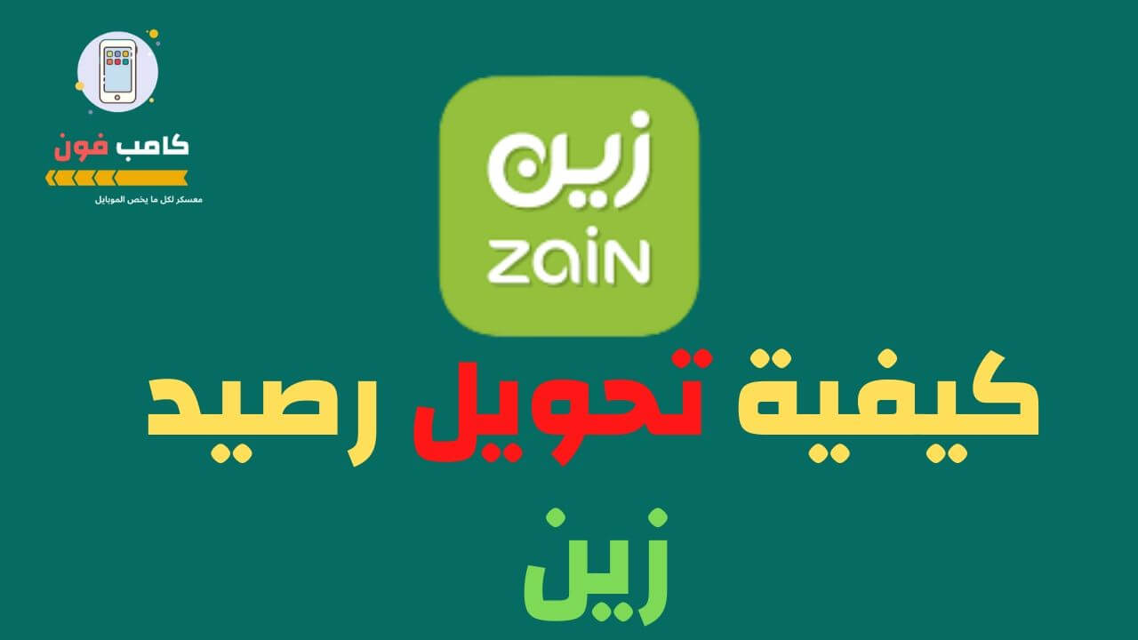 طريقة تحويل رقمي الى زين بخطوات سهله وبسيطة