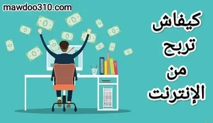 كيفاش تربح فلوس من الانترنت