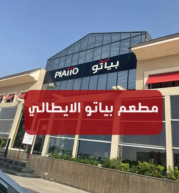 مطعم بياتو الايطالي piatto