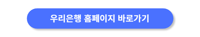 우리은행-홈페이지-바로가기