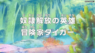 ワンピースアニメ 魚人島編 540話 | ONE PIECE Episode 540