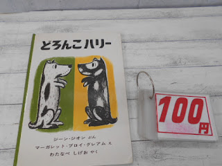 中古絵本　どろんこ　ハリー　１００円