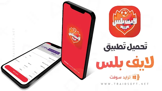 تحميل تطبيق لايف بلس بث مباشر